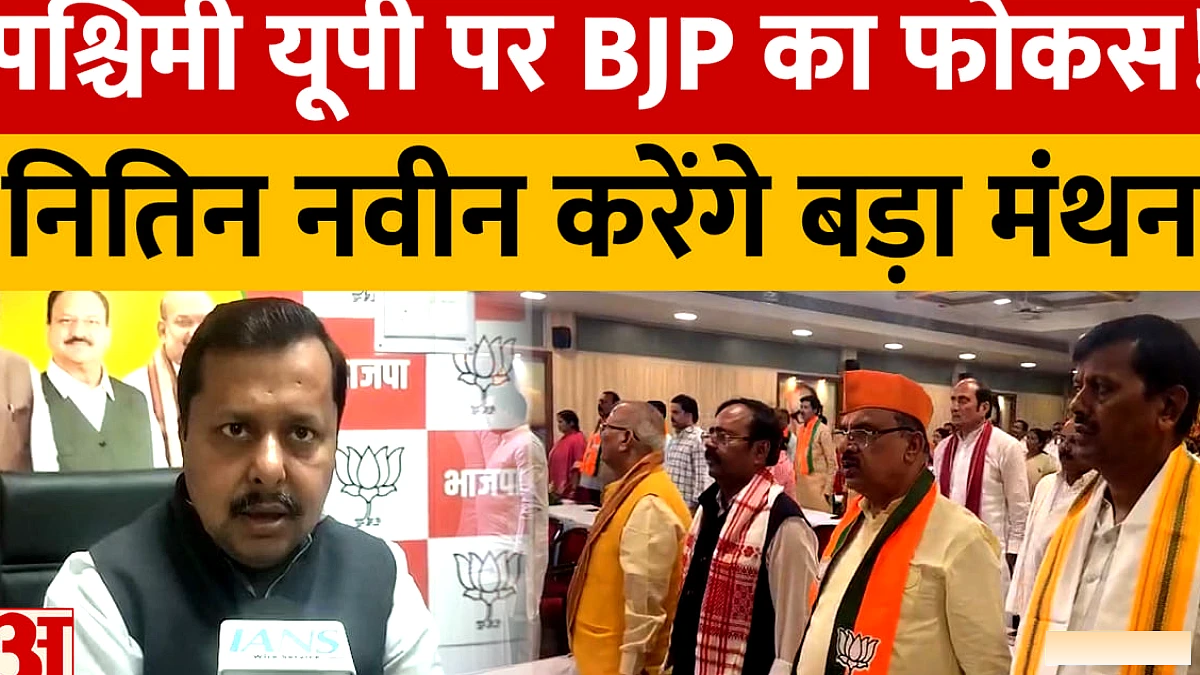 BJP का पश्चिमी यूपी में संगठनात्मक बैठक, नितिन नवीन ने कार्यकर्ताओं से संवाद