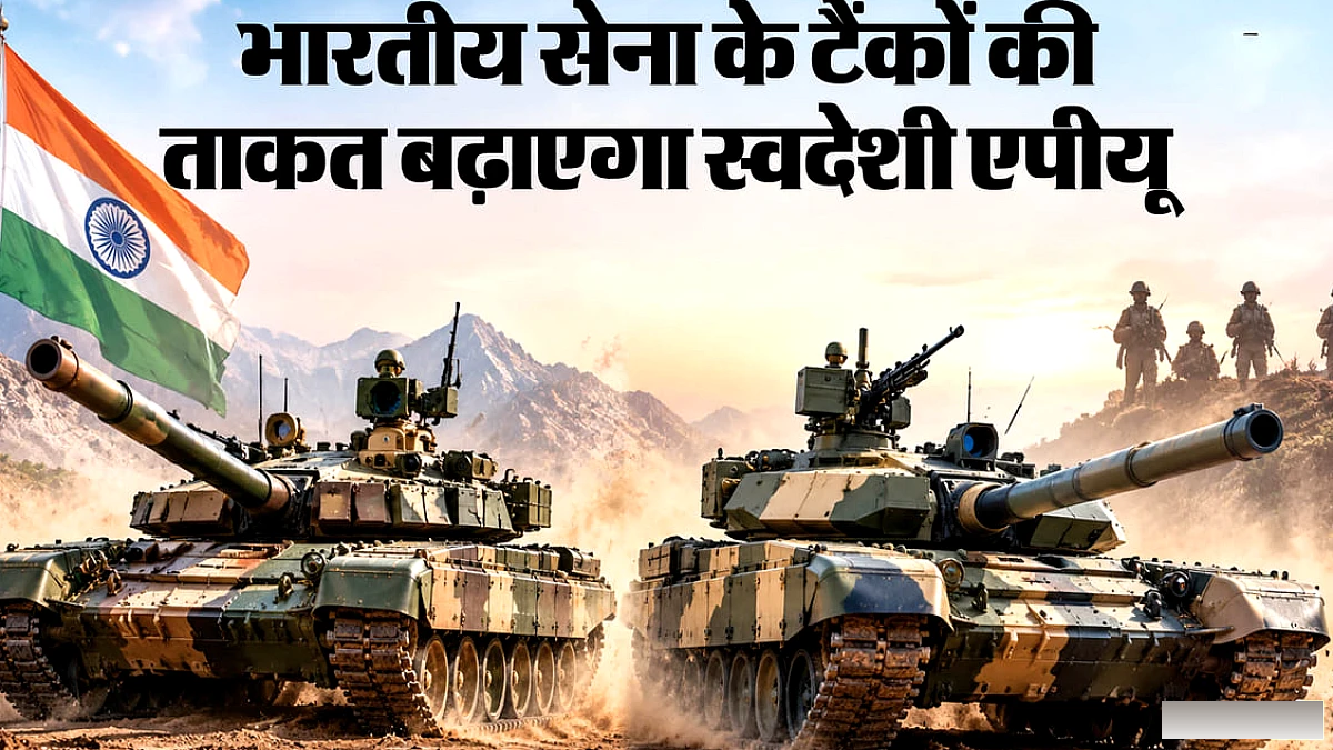 586 करोड़ की स्वदेशी एपीयू डील: टी‑72, टी‑90 टैंकों की ऑपरेशनल क्षमता में वृद्धि