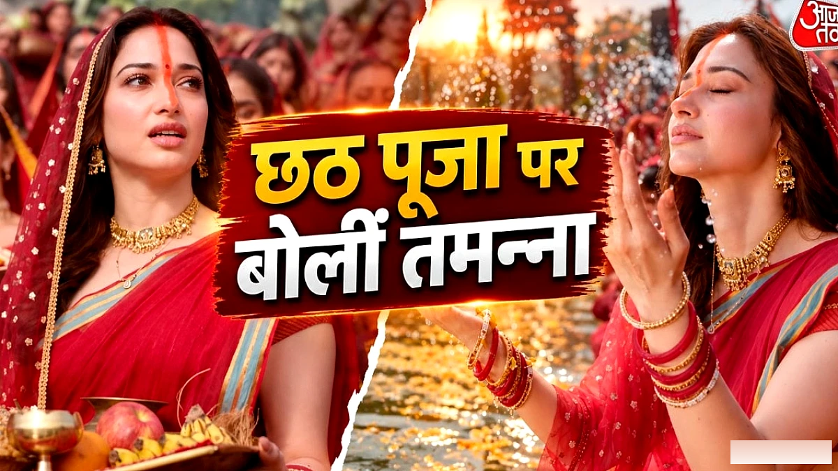 छठ पूजा पर पहली बार खुलकर बोलीं तमन्ना भाटिया, भावनाओं से भर गईं