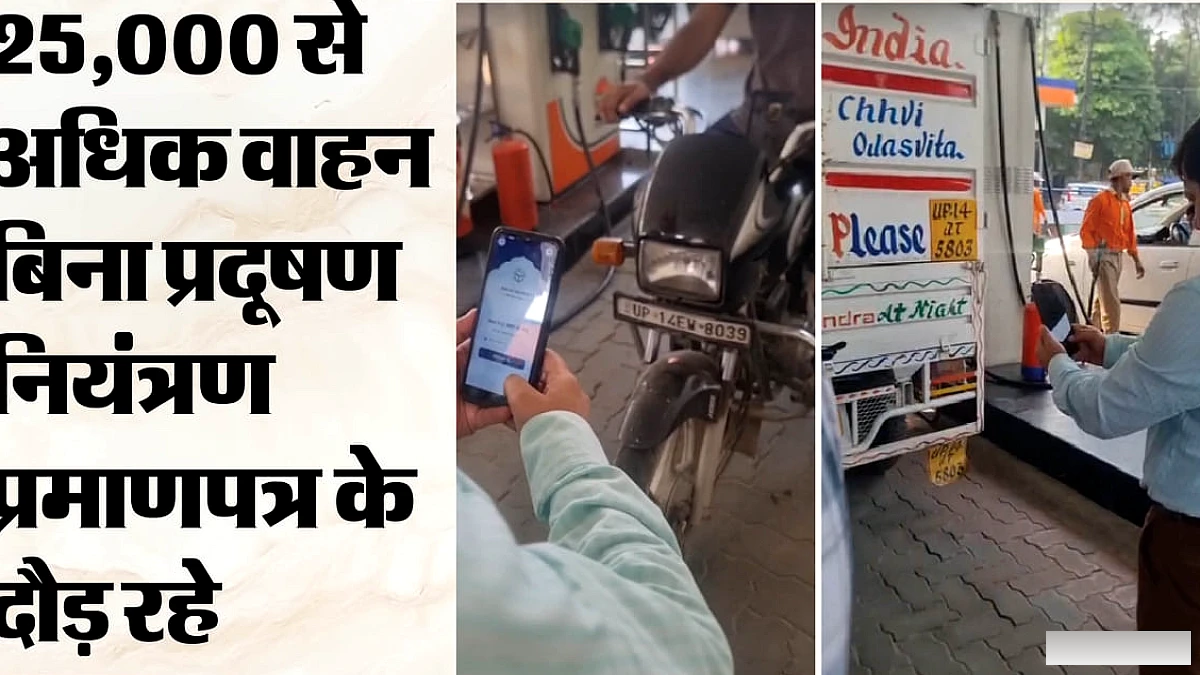 बिना पीयूसीसी के ईंधन नहीं मिलेगा: गाजियाबाद में 1 अक्तूबर से नियम सख्त