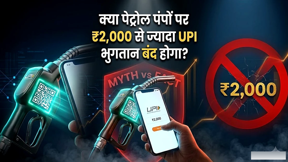 ₹2000 से अधिक के UPI पेमेंट पर पेट्रोल पंपों की रोक? भारतीय ऑयल ने स्पष्ट किया