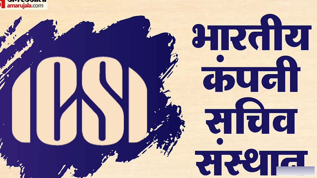 अक्तूबर सत्र की कंपनी सचिव कार्यकारी प्रवेश परीक्षा का प्रवेश पत्र जारी, कैसे करें डाउनलोड?