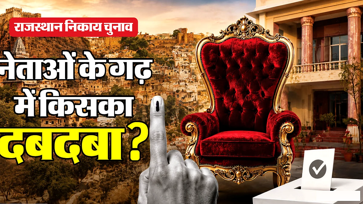 अजमेर‑ज़ालावाड़ के निकाय चुनावों ने दिखाया राजनीतिक बदलाव का नया संकेत