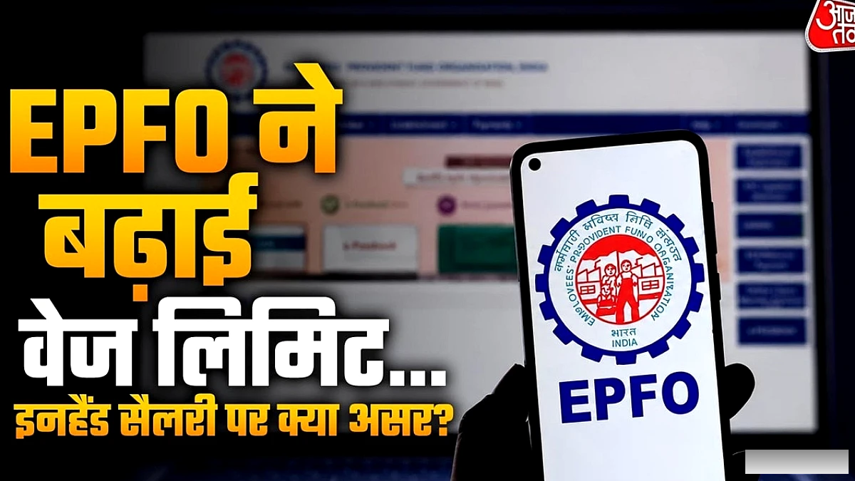 EPFO की वेज लिमिट ₹25,000 हुई: इनहैंड सैलरी पर क्या असर?