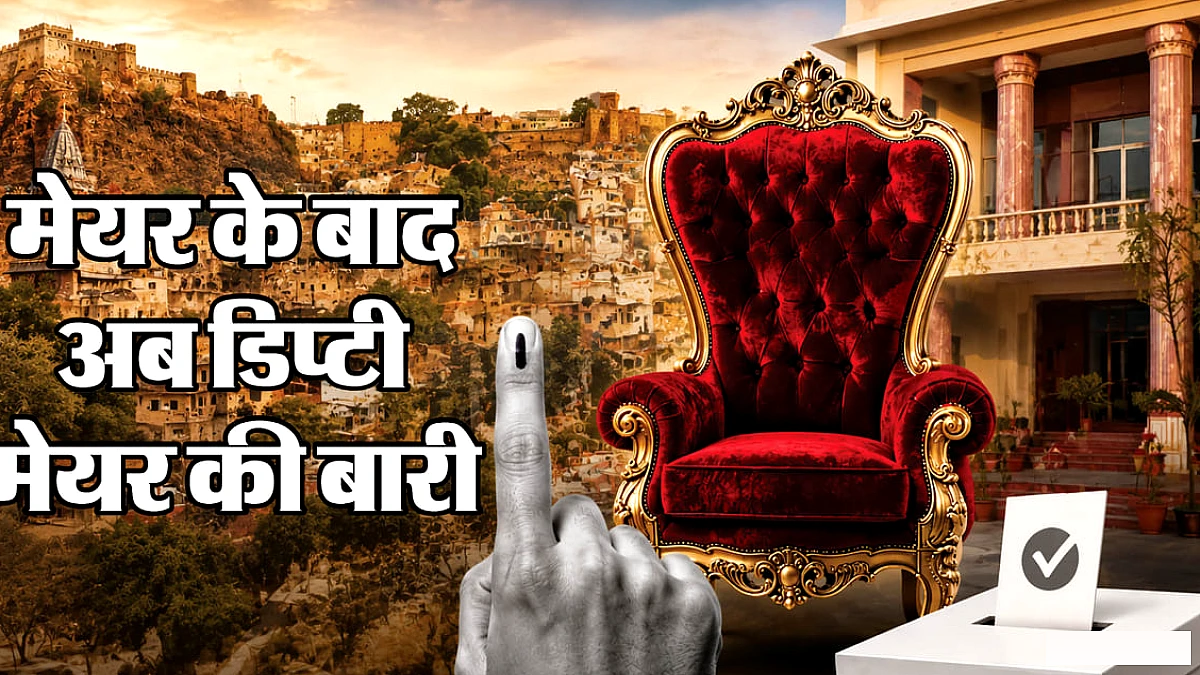 राजस्थान में आज डिप्टी मेयर चुनाव: अजमेर-पाली से भरतपुर तक निर्दलीय दावेदारों का मुकाबला