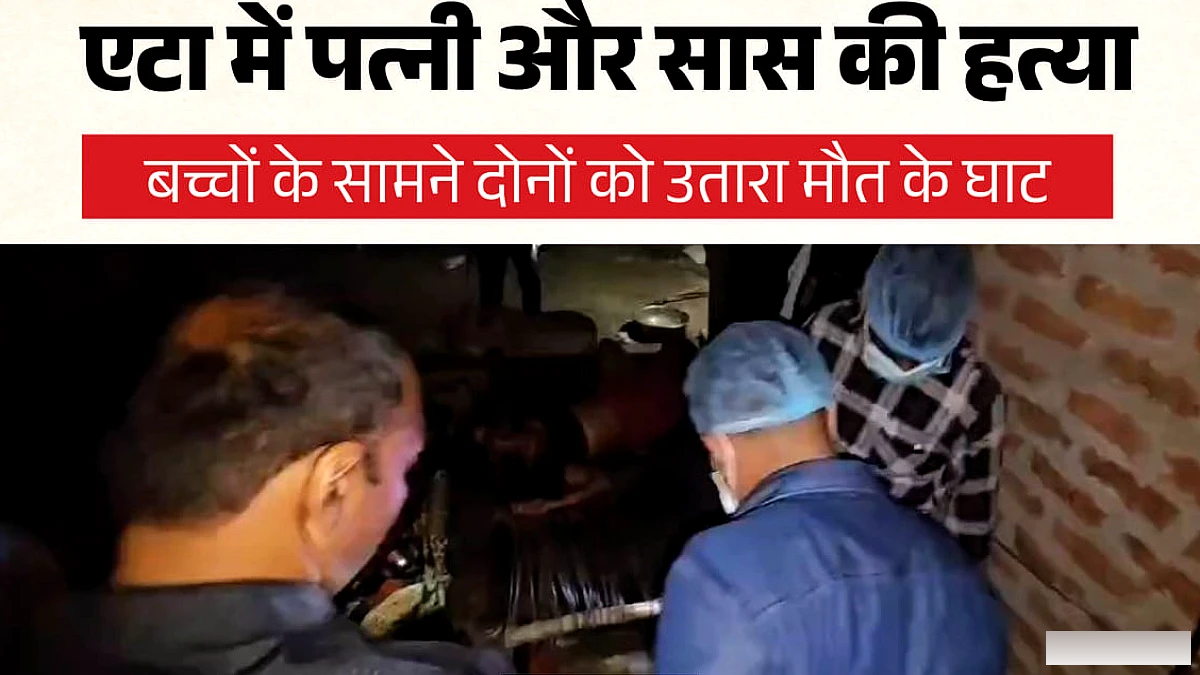 एटा में पति ने आधी रात को घर में पत्नी व सास की हत्या की, बच्चों के सामने भयानक दृश्य