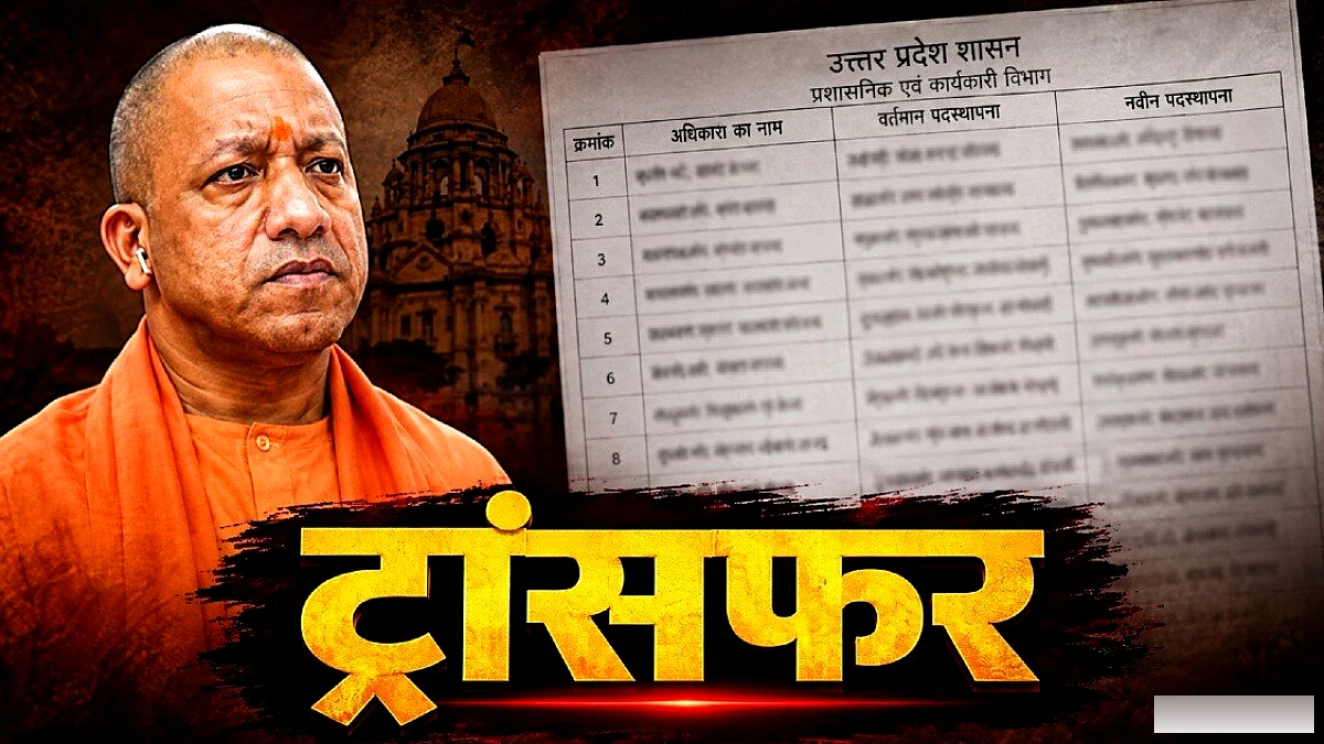 योगी सरकार ने 34 IAS अधिकारियों के पदांतरण में बड़े बदलाव, 14 जिलाधिकारियों की नई तैनाती