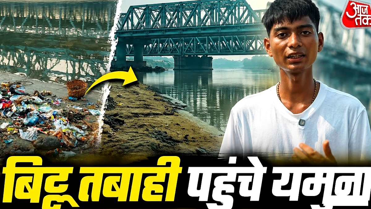 बिट्टू तबाही ने 4.5 घंटे में 585 किलोग्राम कचरा हटाया, दिल्ली की यमुना साफ़