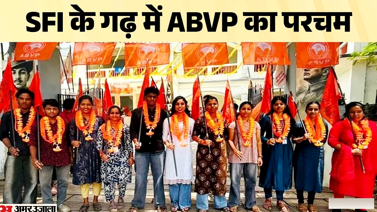 केरल के त्रिपुनिथुरा कॉलेज में 40 साल बाद ABVP ने SFI को हराया, सभी सीटें जीत लीं