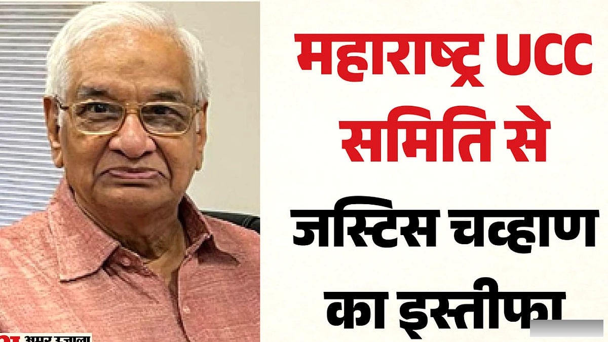 पूर्व न्यायाधीश आरसी चव्हाण ने महाराष्ट्र यूसीसी समिति से इस्तीफा दिया, विवाद के पीछे क्या कारण?