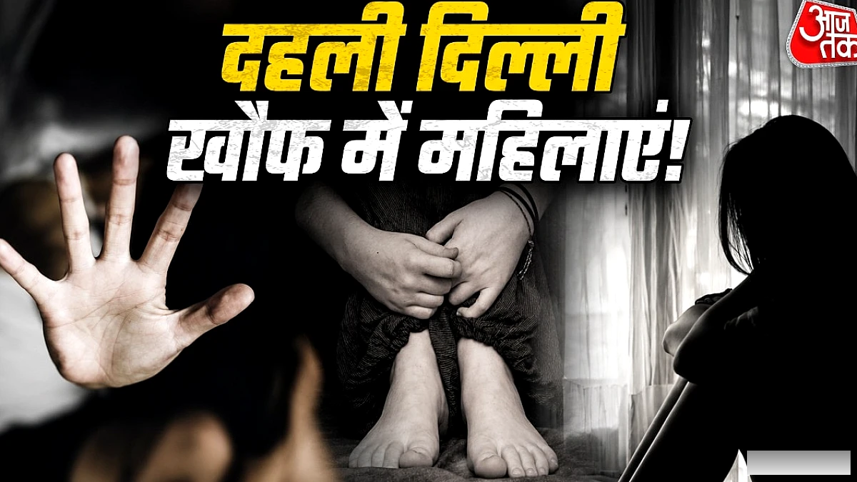 बेटियों की सुरक्षा पर सवाल: दिल्ली में चार नाबालिगों के खिलाफ यौन अपराध और हत्या के मामले
