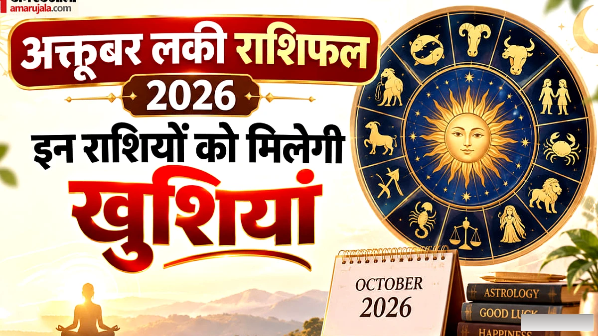 अक्तूबर लकी राशिफल 2026: अक्तूबर माह में मेष-कन्या सहित इन राशि वालों की बदलेगी किस्मत, शुरू होंगे अच्छे दिन