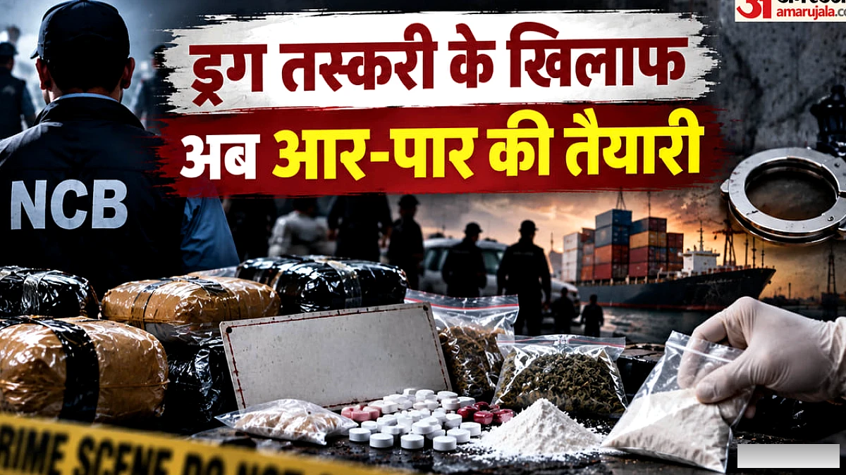 ड्रग तस्करी पर नियंत्रण: ड्रोन, डार्कनेट और क्रिप्टो से निपटने की तैयारी