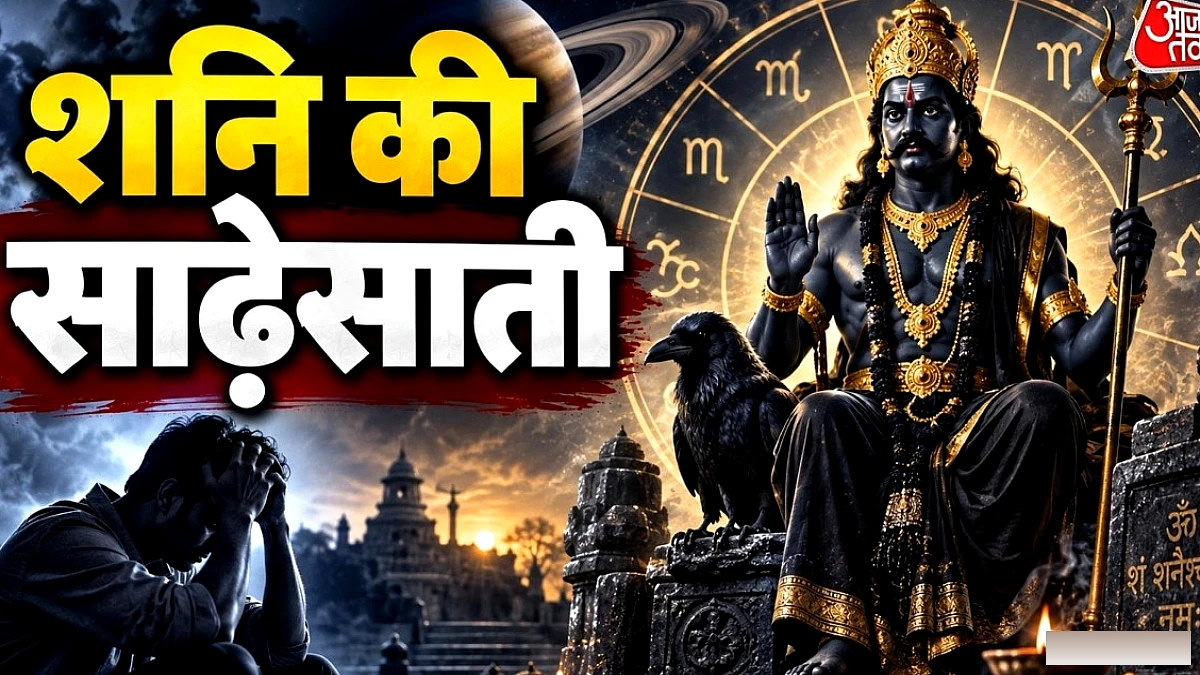 2027 की पहली छमाही में मेष‑कुंभ‑मीन पर शनि की साढ़ेसाती: क्या असर रहेगा?