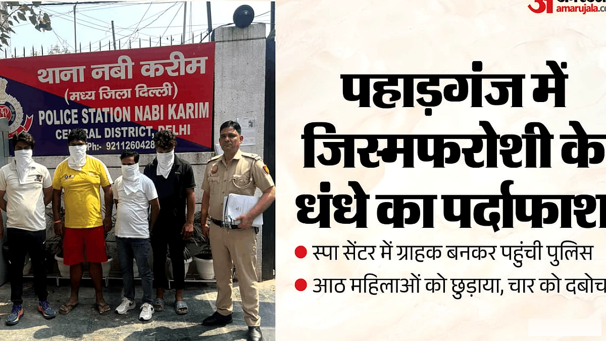 दिल्ली के स्पा पर छापा, तीन मंजिल पर चल रहा था देह व्यापार, चार गिरफ्तार