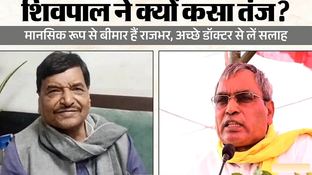 शिवपाल यादव ने ओमप्रकाश राजभर पर मानसिक रोग का आरोप लगाया, डॉक्टर से सलाह लेने को कहा