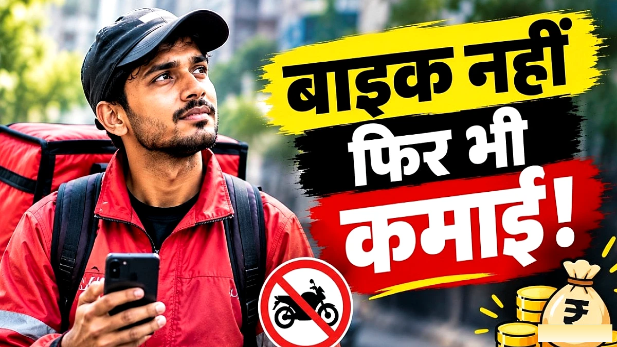 बिना बाइक या स्कूटी के भी डिलीवरी पार्टनर बन सकते हैं: साइकिल, ई‑साइकिल और रेंटल विकल्प