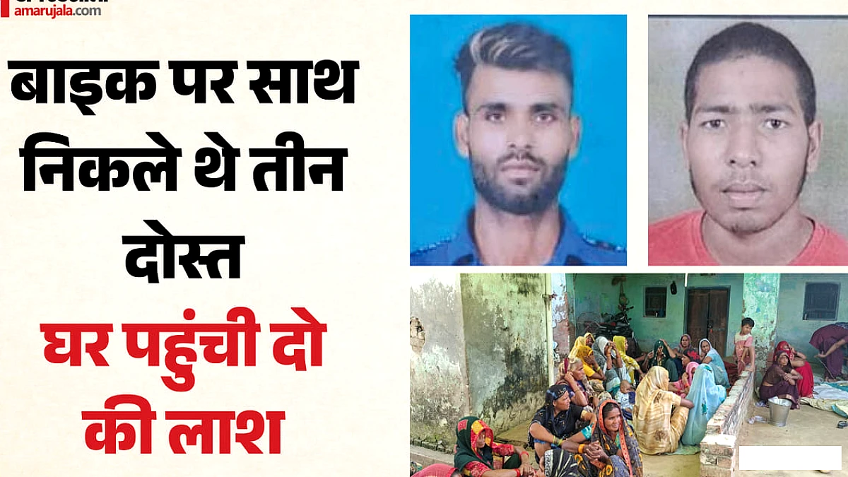 दोस्तों की जोड़ी को तोड़ गई ट्रैक्टर की टक्कर, गजेंद्र-प्रवीन की मौत; घर में बिलखते रहे बच्चे और परिवार