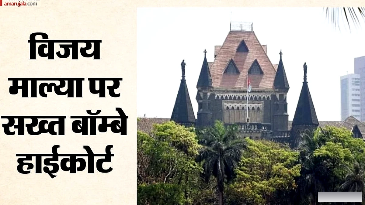 बॉम्बे हाईकोर्ट ने विजय माल्या को सोशल मीडिया पर दस्तावेज साझा करने पर कड़ी चेतावनी दी