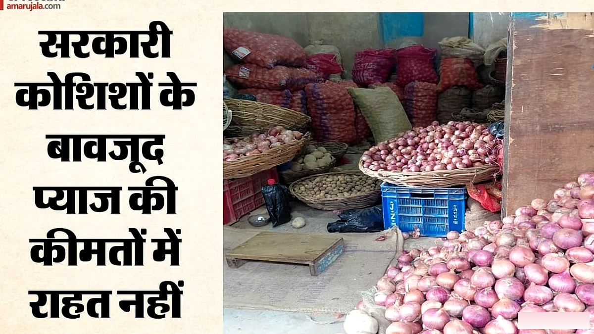 सरकारी रियायती बिक्री के बावजूद प्याज की कीमतें मेट्रो शहरों में ऊँची