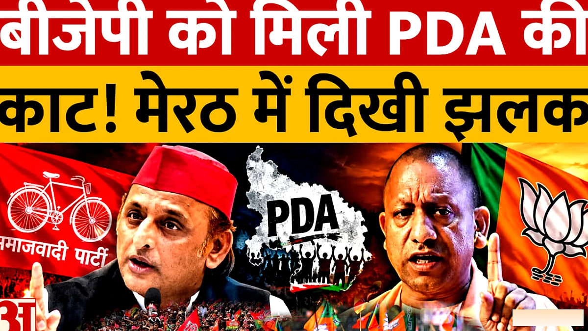 उप. विधान सभा चुनाव 2027: बीजेपी ने सपा के PDA फॉर्मूला से लाभ उठाया