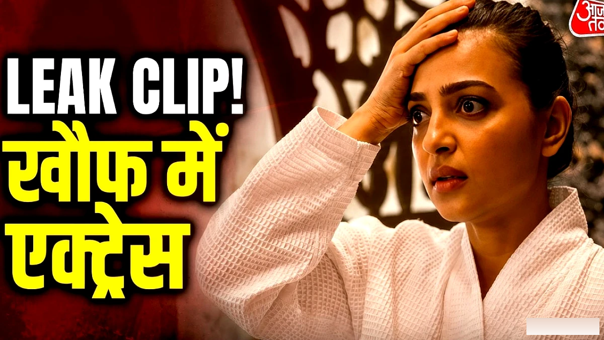 राधिका आप्टे की निजी क्लिप लीक, ड्राइवर‑स्पॉट दादा तक देखे, actress ने उठाए कदम