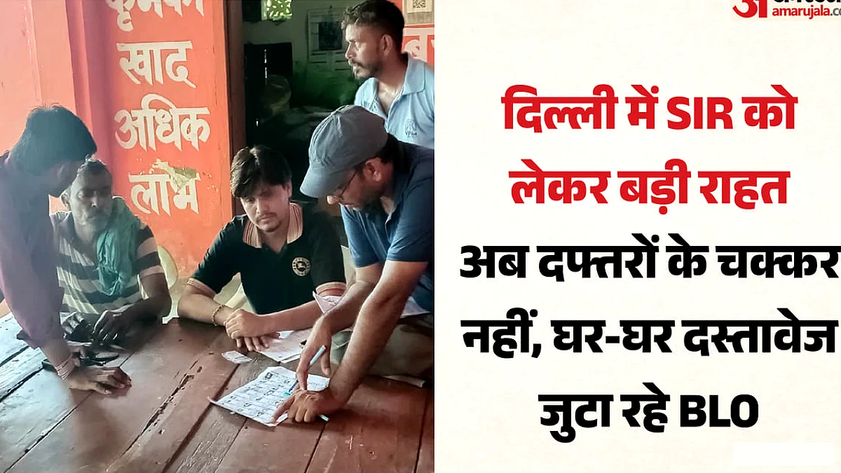 घर पहुंच रहे बीएलओ, खुद ले रहे दस्तावेज; जानें वोटरों के लिए क्या है राहत