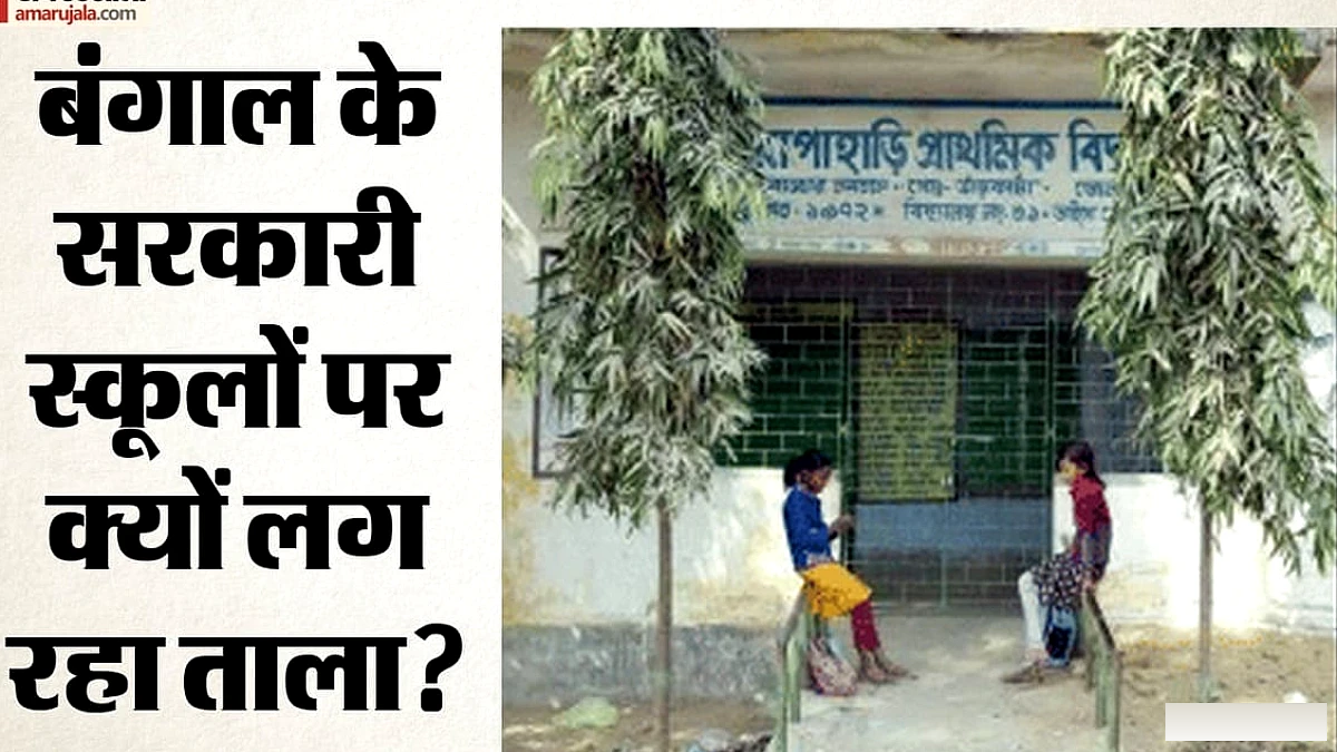 बंगाल के 933 सरकारी स्कूलों पर ताला: फिर खुलेंगे या अन्य उपयोग में लाए जाएंगे?