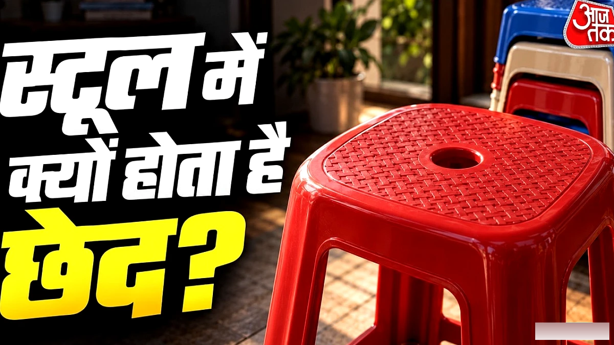 प्लास्टिक स्टूल के बीच के गोल छेद के पीछे विज्ञान