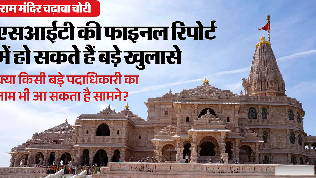 राम मंदिर चढ़ावे में 105 चोरी की घटनाएँ: एसआईटी की फाइनल रिपोर्ट पर नजर