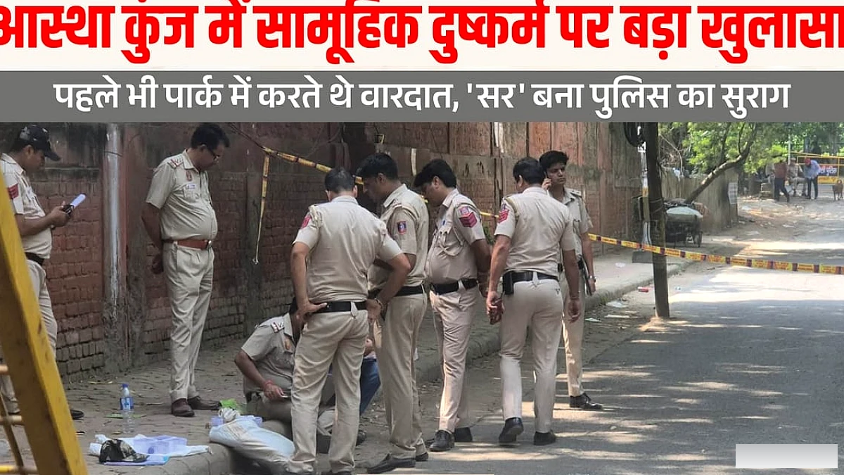 आस्था कुंज पार्क में फिर से सामूहिक दुष्कर्म: 'सर' शब्द से मिली पहचान, पुलिस जांच में