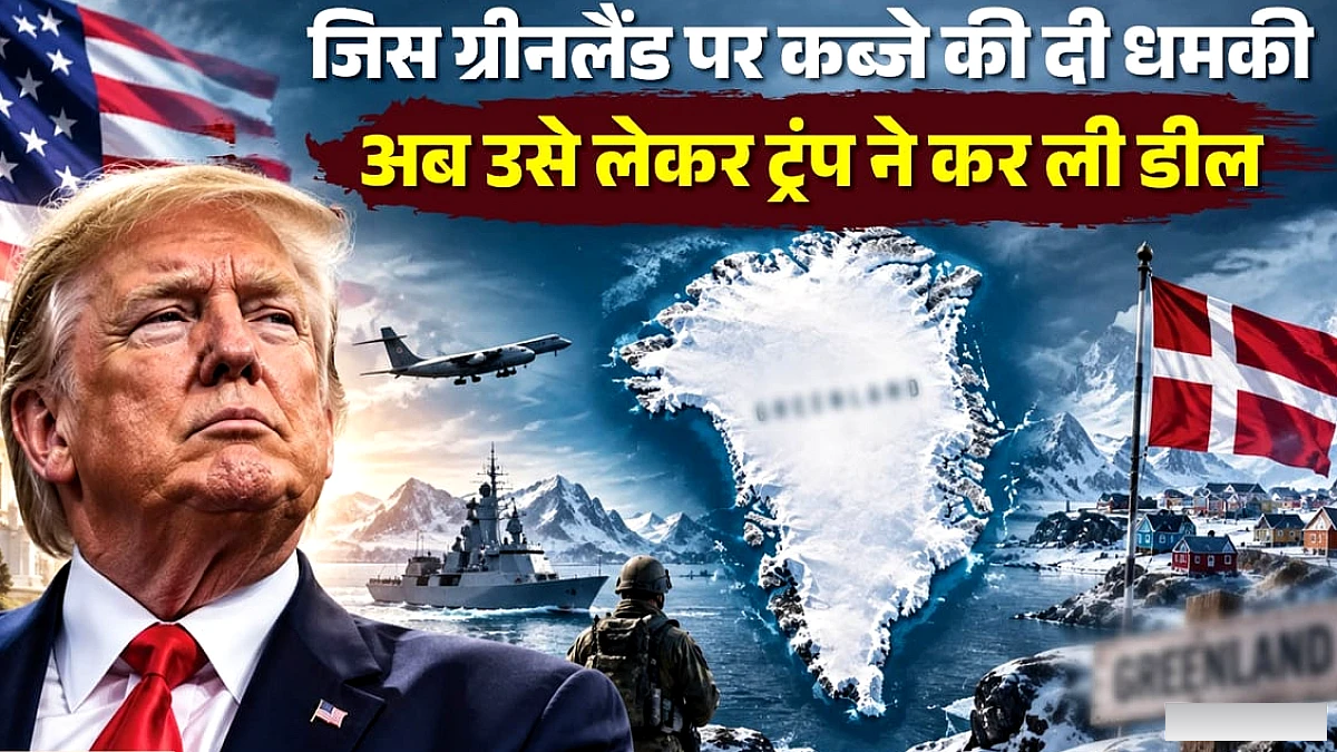 डेनमार्क‑अमेरिका समझौता: ग्रीनलैंड में सैन्य तैनाती बढ़ेगी, रूस‑चीन पर क्या असर?