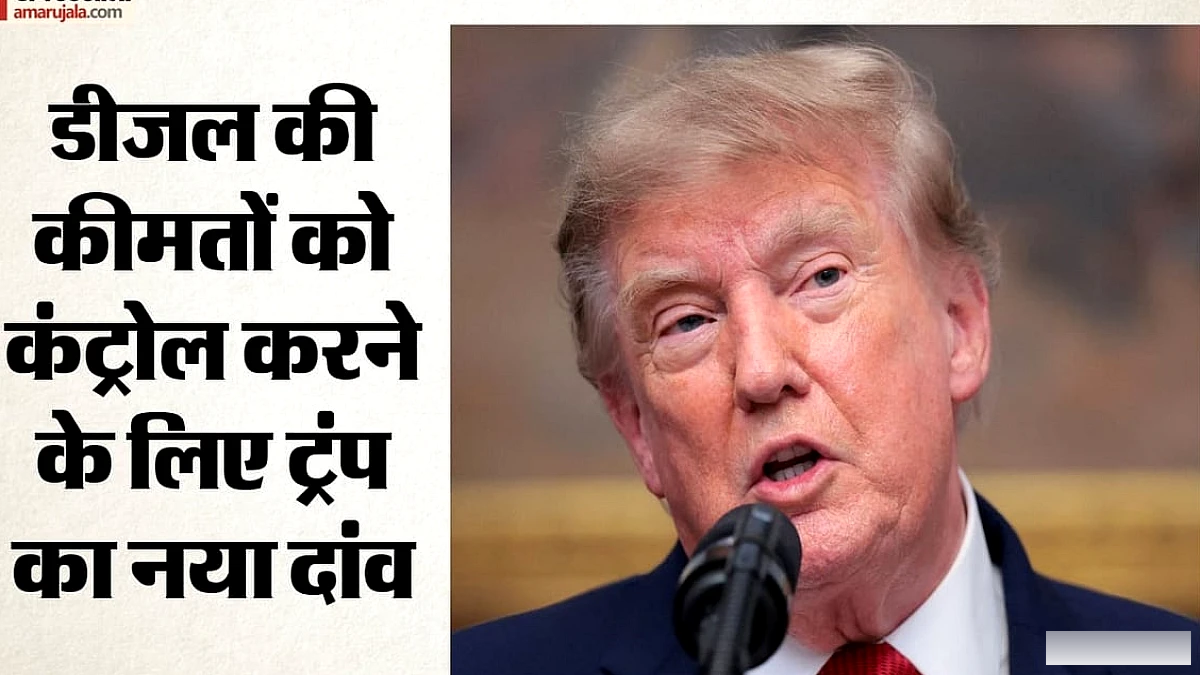 अमेरिका डीजल निर्यात पर रोक की संभावना: ट्रंप का समर्थन