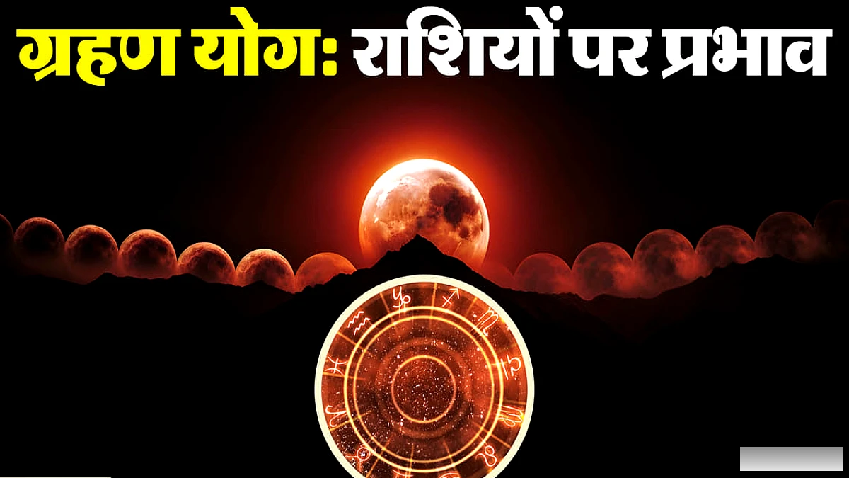 राहु‑चंद्रमा की युति से कुंभ में ग्रहण योग, इन राशियों को वित्तीय नुकसान का जोखिम