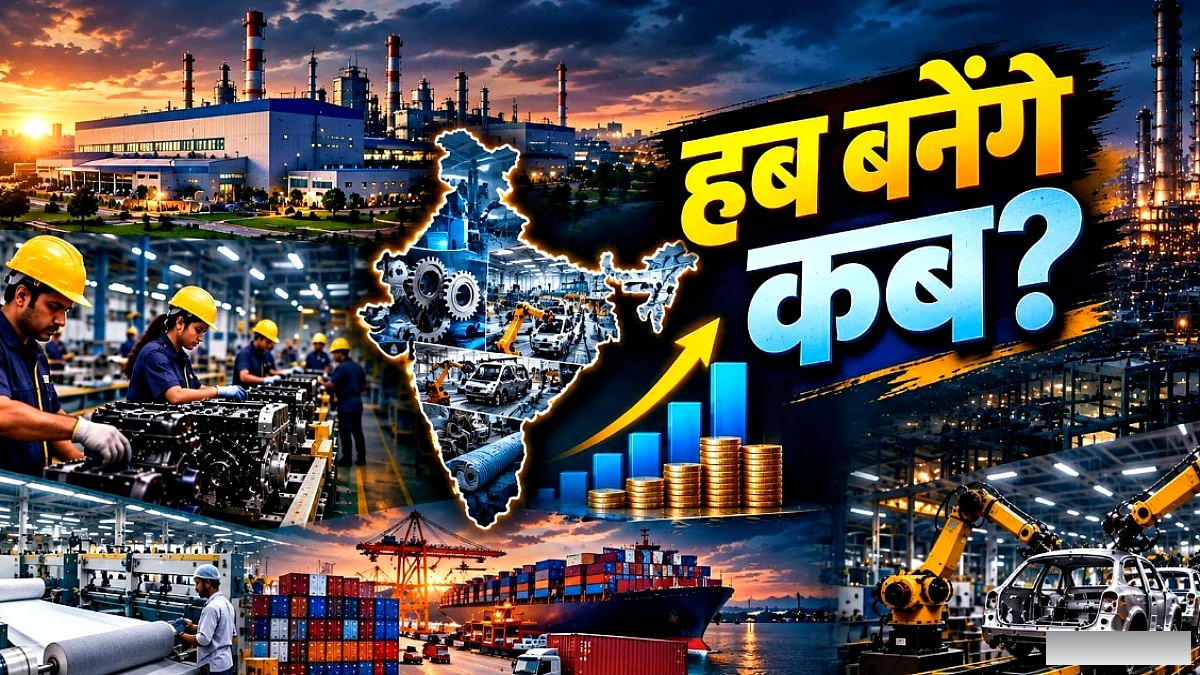 भारत बन सकता है नया ग्लोबल मैन्युफैक्चरिंग हब: चुनौतियां और अवसर