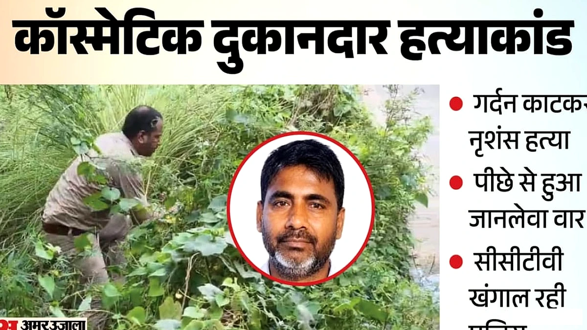 पांच मिनट तड़पता रहा धड़, 15 फीट दूर खाई में मिला सिर, शरीर पर नहीं थी चोट, कानपुर हत्याकांड