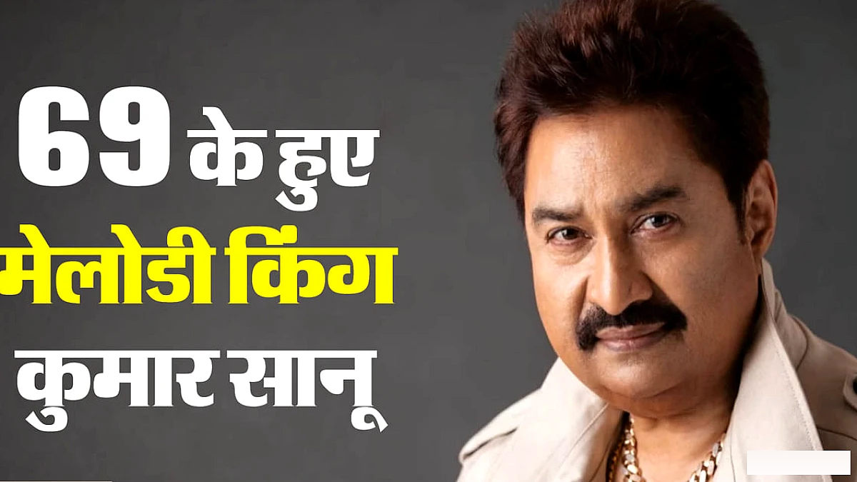 आशिकी' से बने मेलोडी किंग, आज भी जवां दिलों की धड़कन हैं पद्मश्री सानू दा के यह 10 गाने