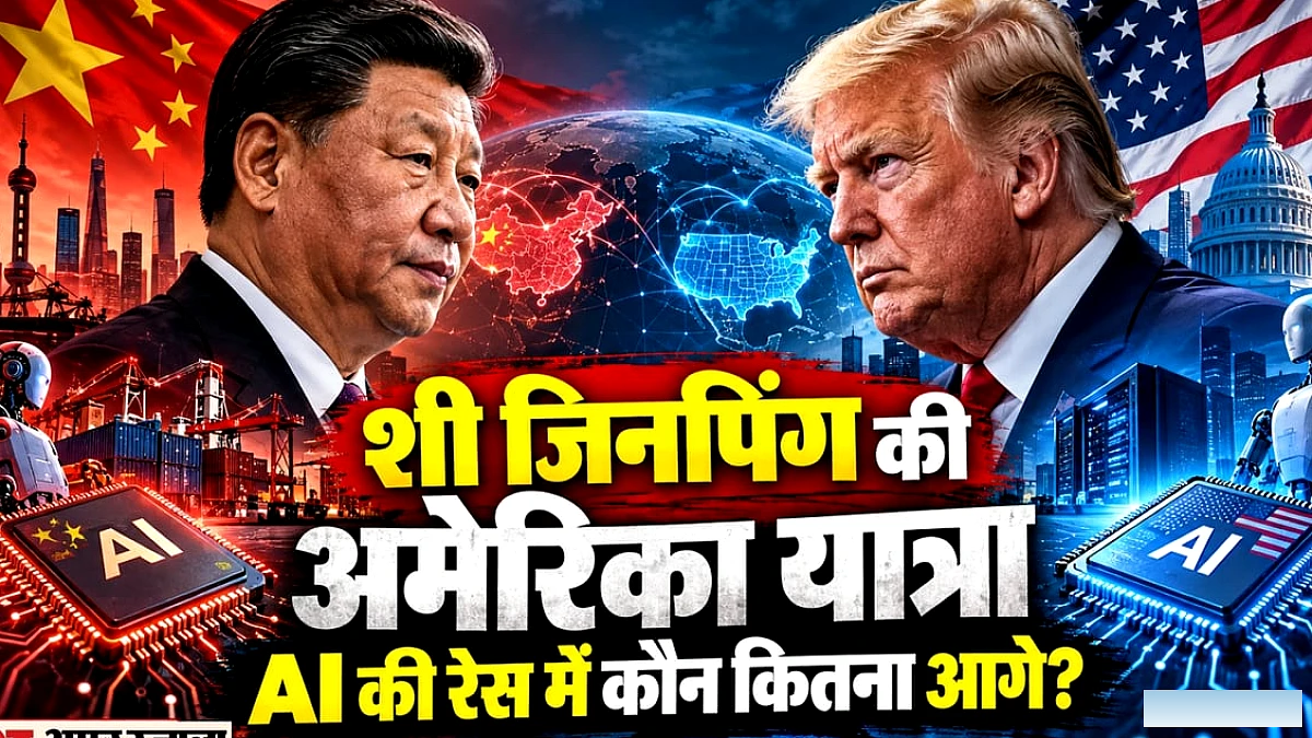 शी जिनपिंग की अमेरिका यात्रा: एआई रेस में चीन की स्थिति और चुनौतियाँ