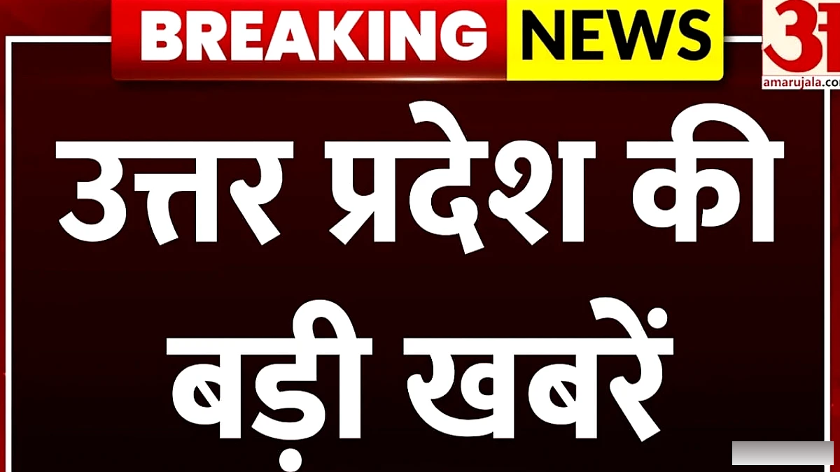 उत्तर प्रदेश में नवीनतम प्रमुख समाचार