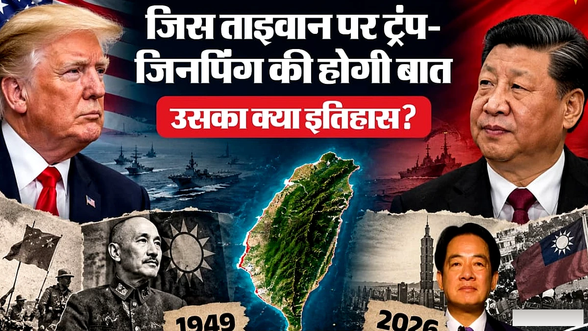 प्रदेश या उपनिवेश आखिर क्या है ताइवान, क्यों हैं इसके तीन नाम, चीन से झगड़े का कैसा इतिहास?