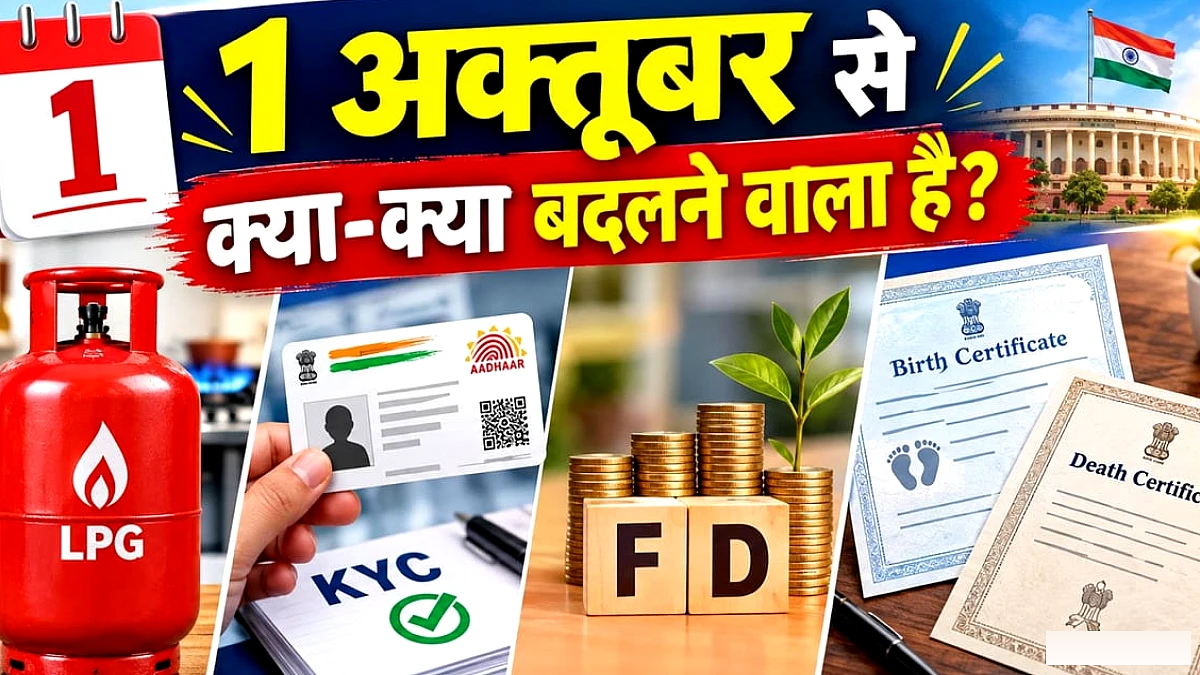 1 अक्टूबर से लागू होने वाले नए नियम: गैस सब्सिडी और FD में बड़े बदलाव