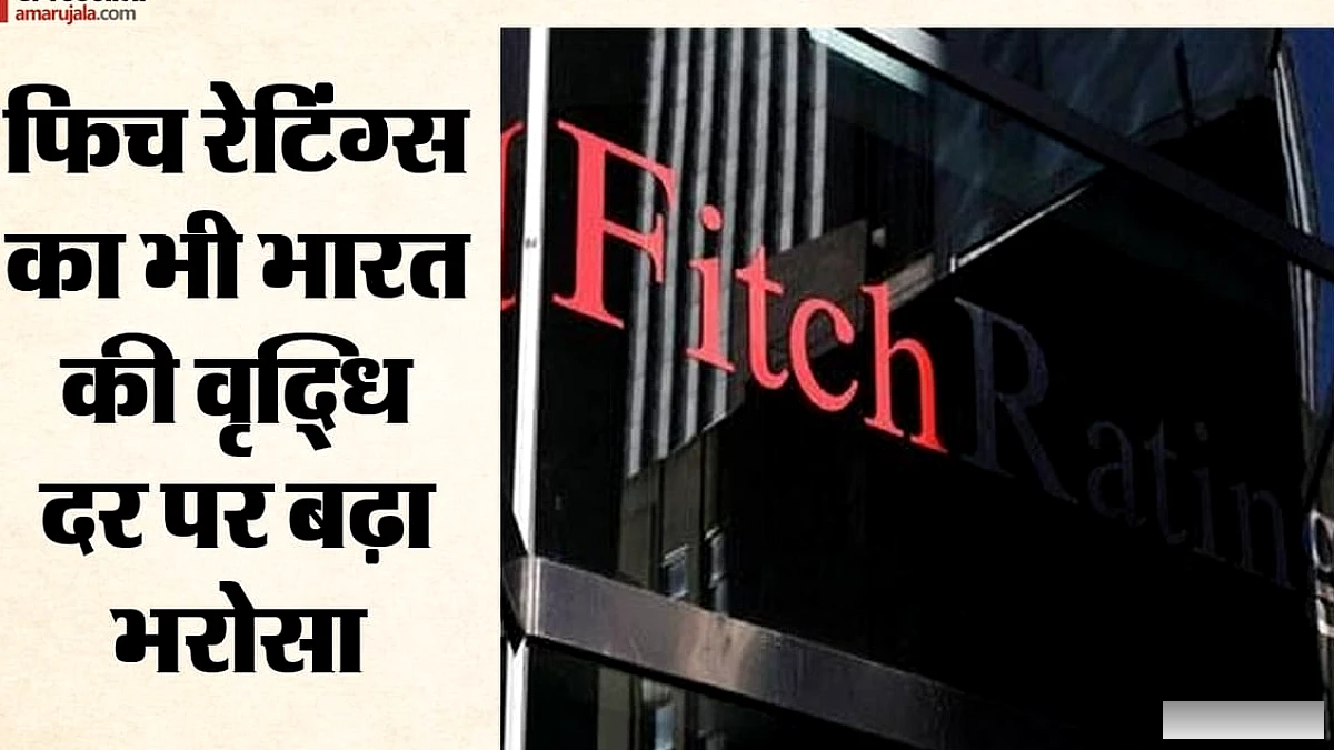 भारतीय अर्थव्यवस्था में दम: फिच ने भी बढ़ाया FY27 में वृद्धि दर का अनुमान, जानिए ब्याज दरों पर क्या कहा