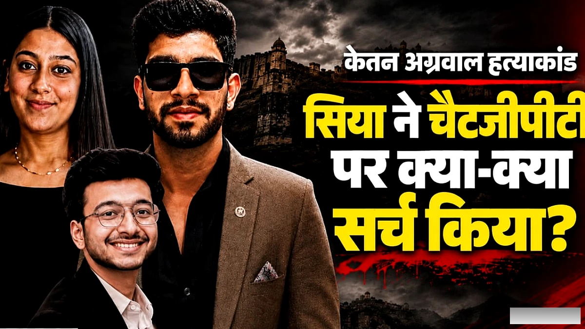 केतन की हत्या के बाद सिया ने चैटजीपीटी पर किया था सर्च; चार्जशीट में और क्या-क्या खुलासे?