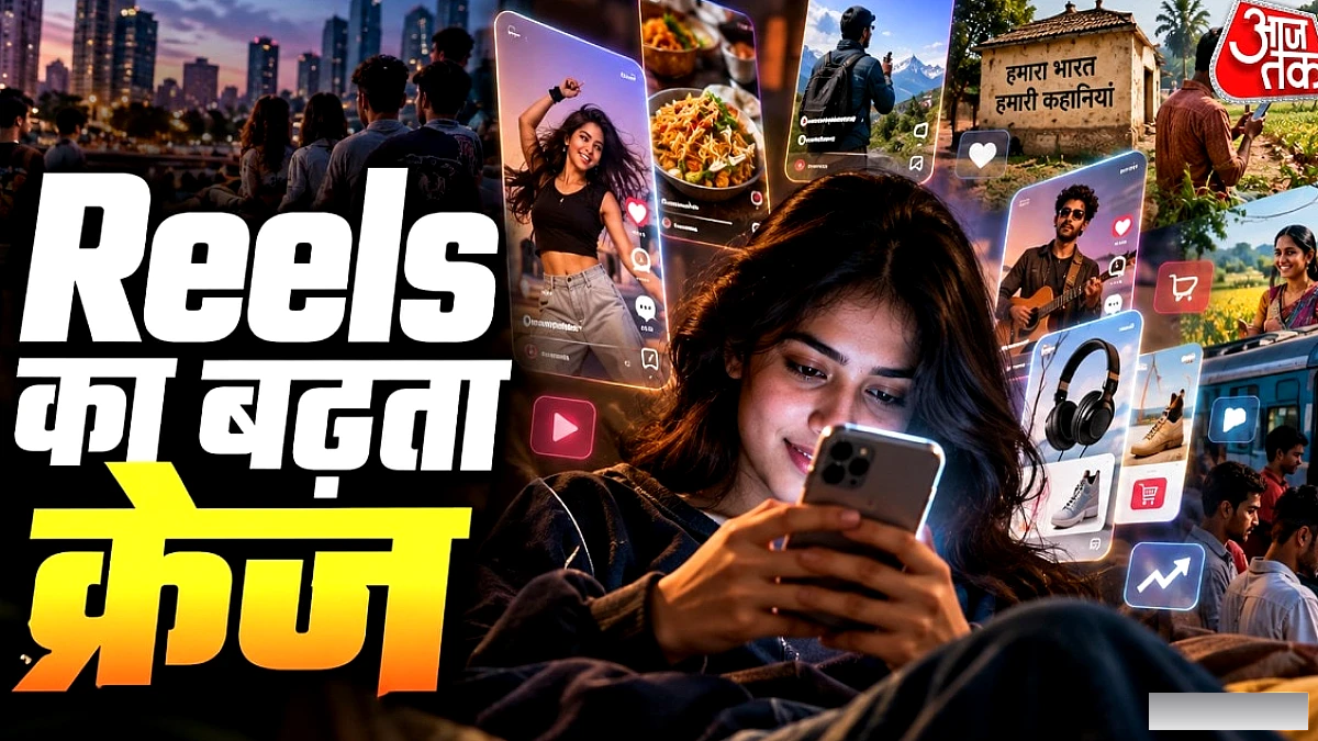 रिल्स ने Gen Z को क्यों मोह लिया: Meta के अध्ययन के मुताबिक