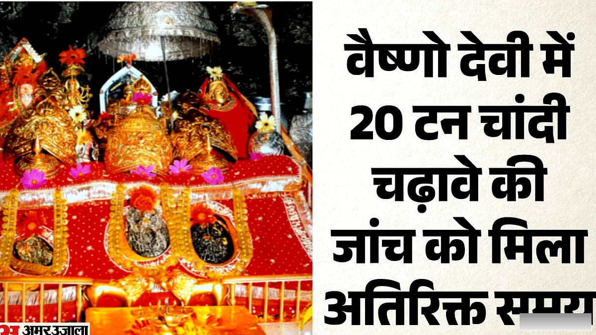 वैष्णो देवी चांदी चढ़ावा मामला: पुलिस खंगाल रही रिकॉर्ड और साक्ष्य, श्राइन बोर्ड के अधिकारियों से पूछताछ बाकी