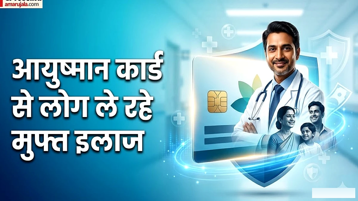 आयुष्मान भारत योजना के 8 वर्ष पूरे: क्या आप आयुष्मान कार्ड के पात्र हैं?