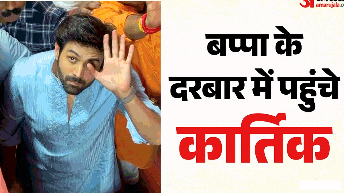 कार्तिक आर्यन ने 72वें नेशनल अवार्ड में बेस्ट एक्टर का ट्रॉफी बप्पा के चरणों में अर्पित किया