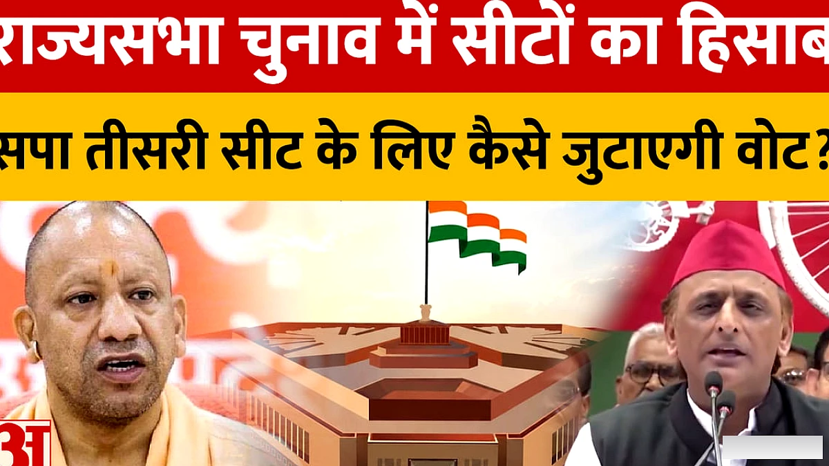 राज्यसभा चुनाव में यूपी की 10 सीटें, सपा को तीसरी सीट जीतने के लिए 37 मतों की आवश्यकता