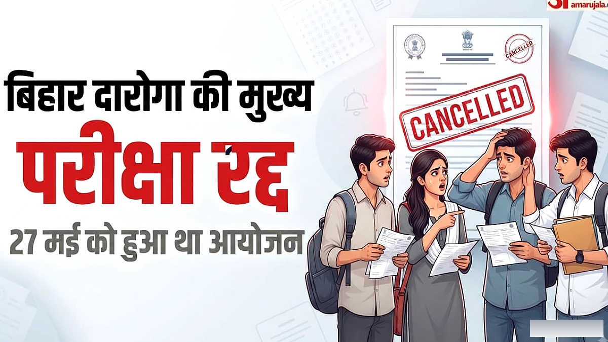 बिहार दारोगा भर्ती की मुख्य परीक्षा रद्द: 27 मई को हुआ था आयोजन, नई तारीख पर आयोग ने क्या कहा?