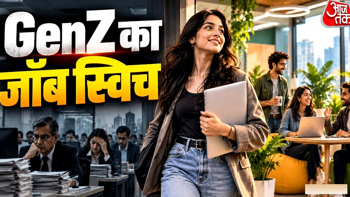 Gen Z की नौकरी से जुड़ी वरीयताएँ: दो‑तीन साल बाद क्यों बदलते हैं?